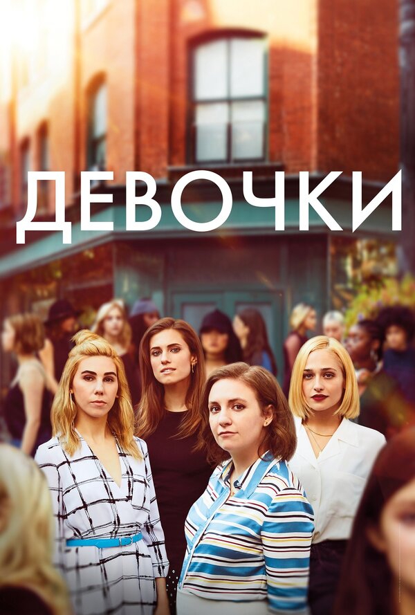 Девочки 4 сезон сериал постер